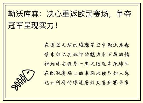 勒沃库森：决心重返欧冠赛场，争夺冠军呈现实力！