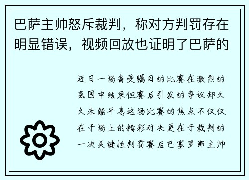 巴萨主帅怒斥裁判，称对方判罚存在明显错误，视频回放也证明了巴萨的无辜