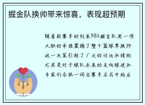掘金队换帅带来惊喜，表现超预期