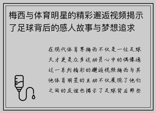 梅西与体育明星的精彩邂逅视频揭示了足球背后的感人故事与梦想追求