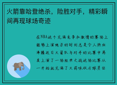 火箭靠哈登绝杀，险胜对手，精彩瞬间再现球场奇迹