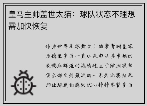 皇马主帅盖世太猫：球队状态不理想需加快恢复