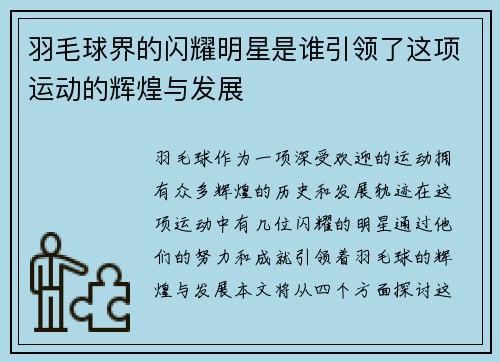 羽毛球界的闪耀明星是谁引领了这项运动的辉煌与发展