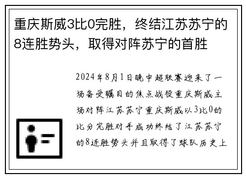 重庆斯威3比0完胜，终结江苏苏宁的8连胜势头，取得对阵苏宁的首胜