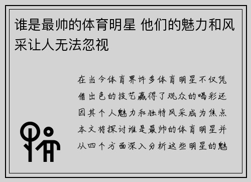 谁是最帅的体育明星 他们的魅力和风采让人无法忽视