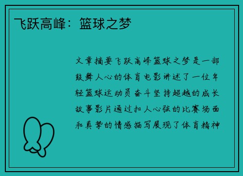 飞跃高峰：篮球之梦