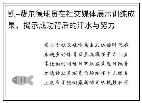 凯-费尔德球员在社交媒体展示训练成果，揭示成功背后的汗水与努力