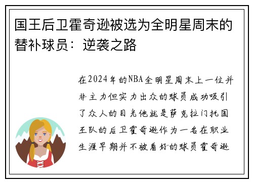 国王后卫霍奇逊被选为全明星周末的替补球员：逆袭之路