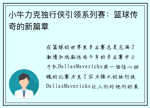 小牛力克独行侠引领系列赛：篮球传奇的新篇章