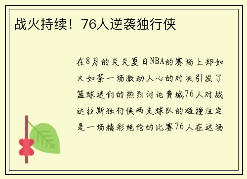 战火持续！76人逆袭独行侠