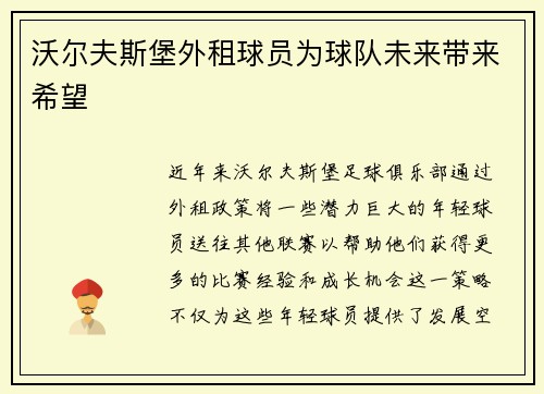 沃尔夫斯堡外租球员为球队未来带来希望