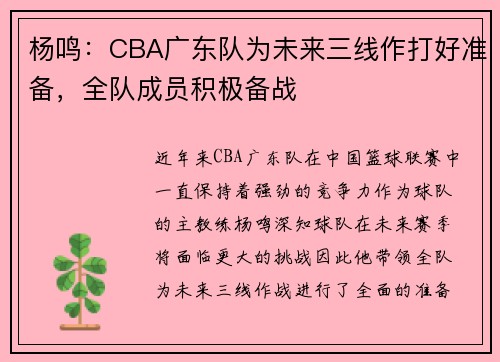 杨鸣：CBA广东队为未来三线作打好准备，全队成员积极备战