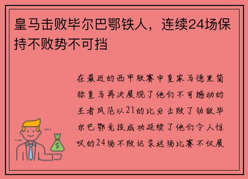 皇马击败毕尔巴鄂铁人，连续24场保持不败势不可挡