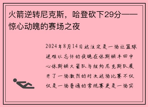 火箭逆转尼克斯，哈登砍下29分——惊心动魄的赛场之夜