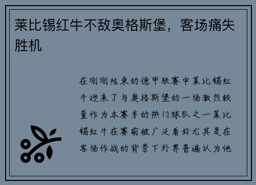 莱比锡红牛不敌奥格斯堡，客场痛失胜机