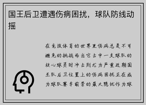 国王后卫遭遇伤病困扰，球队防线动摇