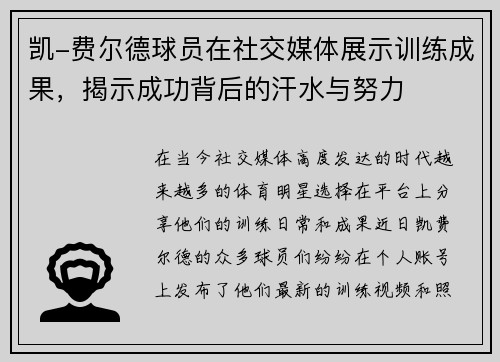 凯-费尔德球员在社交媒体展示训练成果，揭示成功背后的汗水与努力