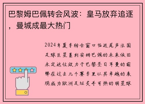 巴黎姆巴佩转会风波：皇马放弃追逐，曼城成最大热门