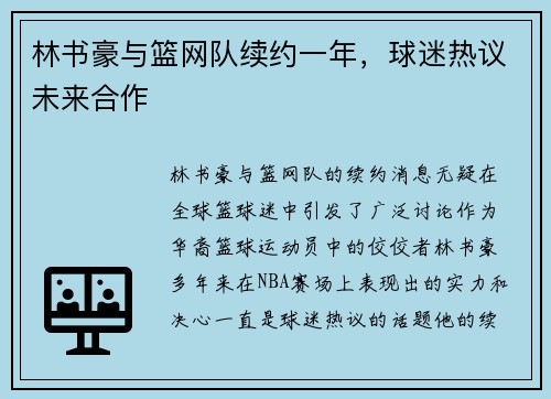 林书豪与篮网队续约一年，球迷热议未来合作