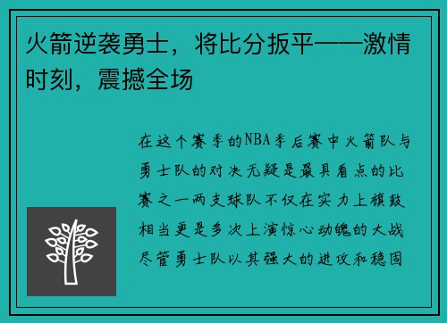 火箭逆袭勇士，将比分扳平——激情时刻，震撼全场