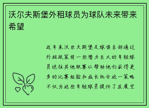 沃尔夫斯堡外租球员为球队未来带来希望