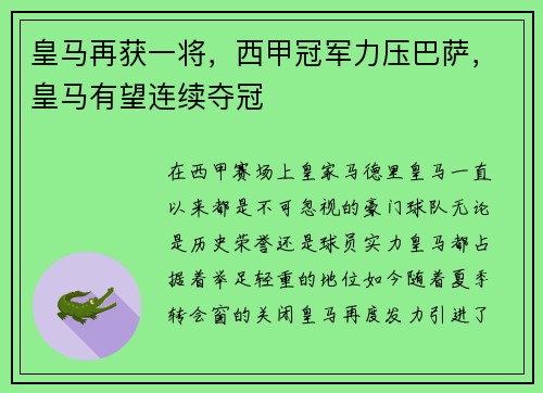 皇马再获一将，西甲冠军力压巴萨，皇马有望连续夺冠