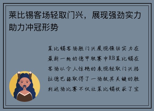 莱比锡客场轻取门兴，展现强劲实力助力冲冠形势