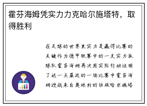 霍芬海姆凭实力力克哈尔施塔特，取得胜利