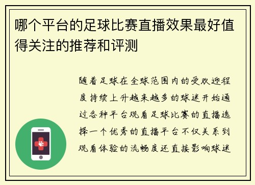 哪个平台的足球比赛直播效果最好值得关注的推荐和评测
