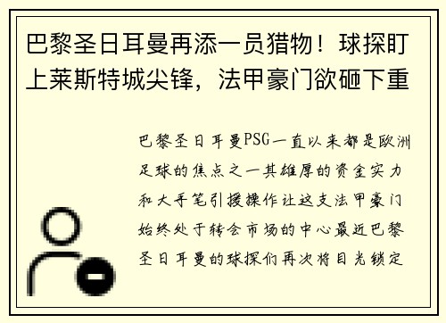 巴黎圣日耳曼再添一员猎物！球探盯上莱斯特城尖锋，法甲豪门欲砸下重金引援