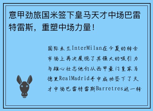 意甲劲旅国米签下皇马天才中场巴雷特雷斯，重塑中场力量！