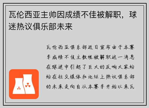 瓦伦西亚主帅因成绩不佳被解职，球迷热议俱乐部未来
