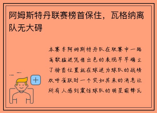 阿姆斯特丹联赛榜首保住，瓦格纳离队无大碍