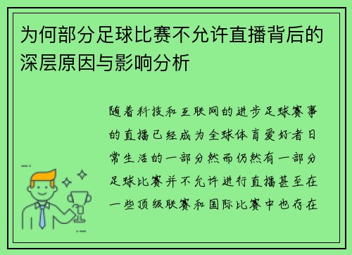 为何部分足球比赛不允许直播背后的深层原因与影响分析
