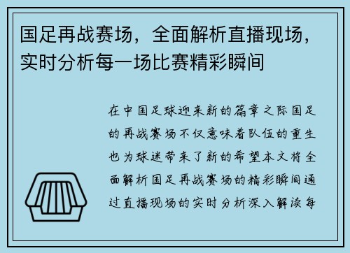 国足再战赛场，全面解析直播现场，实时分析每一场比赛精彩瞬间
