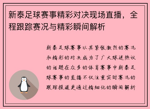 新泰足球赛事精彩对决现场直播，全程跟踪赛况与精彩瞬间解析