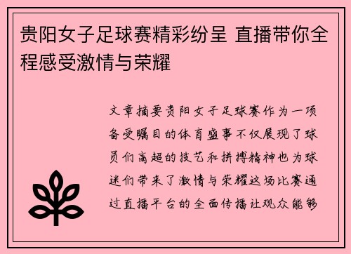 贵阳女子足球赛精彩纷呈 直播带你全程感受激情与荣耀
