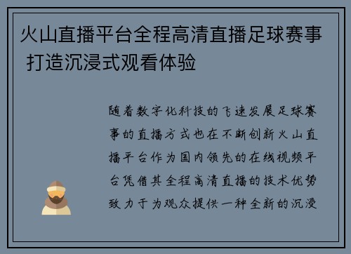 火山直播平台全程高清直播足球赛事 打造沉浸式观看体验
